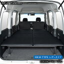 アトレー ワゴン専用 レザー HIGHタイプ ベッドキットレザータイプ/クッション材20mmアトレー ベッドアトレー 車中泊 アトレー 車中泊マット日本製