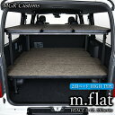 200系ハイエース S-GL 標準ボディ専用 2段ベッドキット ハイタイプ m.flat ファブリック生地仕様ファブリック レザータイプ/クッション材25mmハイエース車中泊 ハイエース車中泊マット現行モデル 8型 対応(200系 全年式対応)日本製