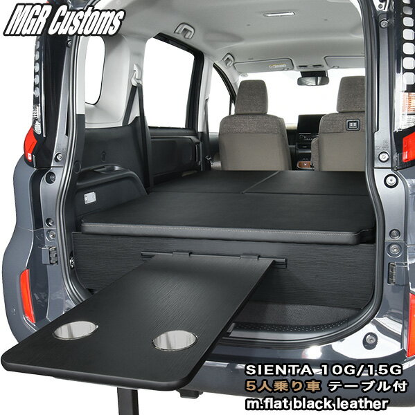 シエンタ ベッドキット10G/15G 5人乗り車専用テーブル付m.flat ブラックレザー25mmクッション日本製