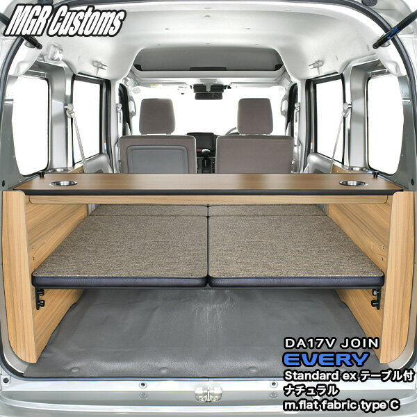 DA17V エブリィ バン ベッドキットスタンダードEX テーブル付(ナチュラル)JOIN専用m.flatファブリック type C25mmクッション