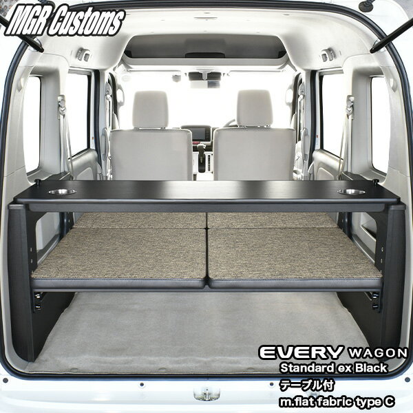 エブリィ ワゴン ベッドキットスタンダードEX ブラック テーブル付m.flat ファブリック type C25mmクッションDA17W エブリィワゴン専用日本製