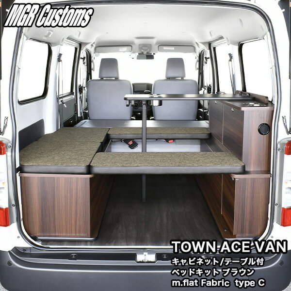 タウンエース バン S400/S413 キャビネット/テーブル付き ベッドキット ブラウンm.flat ファブリック t..