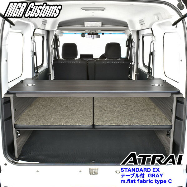 アトレー S700V/S710V ベッドキットスタンダードEX テーブル付 (GRAY)m.flat ファブリック type C25mmクッションアトレー ベッドキットアトレー 車中泊 日本製