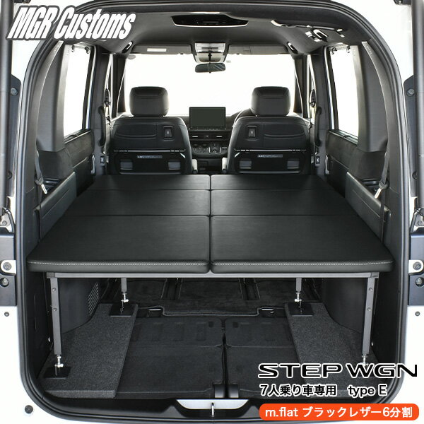 ステップワゴン ベッドキット RP6/RP7/RP87人乗り車専用 type Em.flat ブラックレザー/25mmクッション6分割タイプ日本製