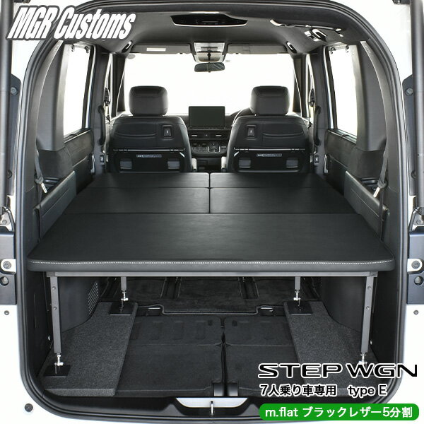 ステップワゴン ベッドキット RP6/RP7/RP87人乗り車専用 type Em.flat ブラックレザー/25mmクッション5分割タイプ日本製
