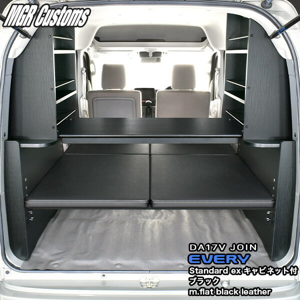DA17V エブリイ バン JOIN専用ベッドキットスタンダードEXキャビネット付 ブラックm.flatブラックレザー25mmクッション