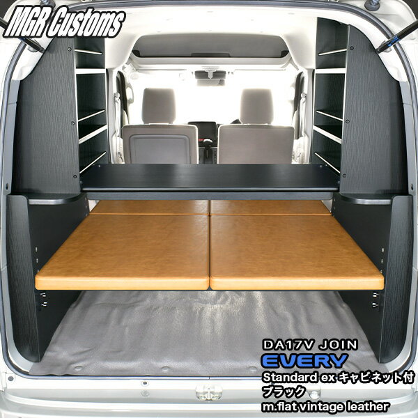 DA17V エブリイ バン JOIN専用ベッドキットスタンダードEXキャビネット付 ブラックm.fla tヴィンテージレザー25mmクッション日本製