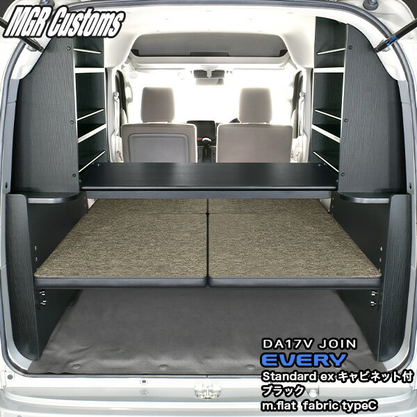 DA17V エブリイ バン JOIN専用ベッドキットスタンダードEXキャビネット付 ブラックm.flat ファブリック type C25mmクッション日本製