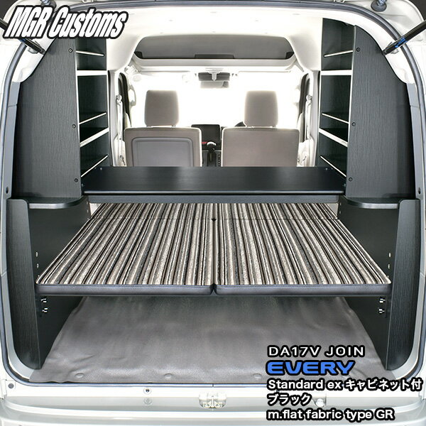 DA17V エブリイ バン JOIN専用ベッドキットスタンダードEXキャビネット付 ブラックm.flat ファブリック type GR25mmクッション日本製