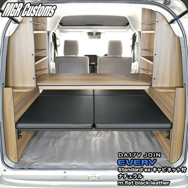 DA17V エブリイ バン JOIN専用ベッドキットスタンダードEXキャビネット付 ナチュラルm.flatブラックレザー25mmクッション