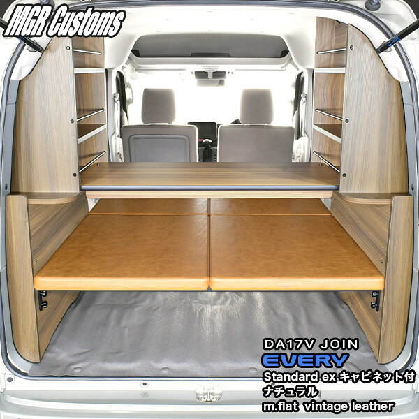 DA17V エブリイ バン JOIN専用ベッドキットスタンダードEXキャビネット付 ナチュラルm.fla tヴィンテージレザー25mmクッション日本製