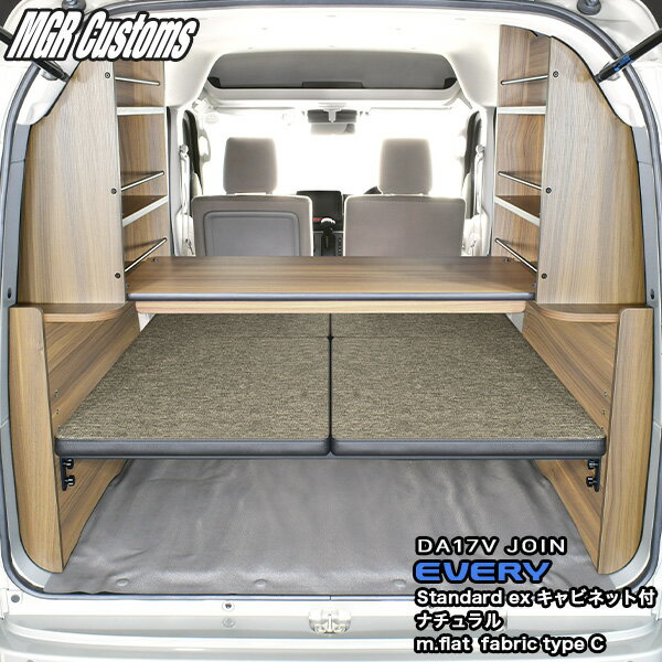 DA17V エブリイ バン JOIN専用ベッドキットスタンダードEXキャビネット付 ナチュラルm.flat ファブリック type C25mmクッション日本製