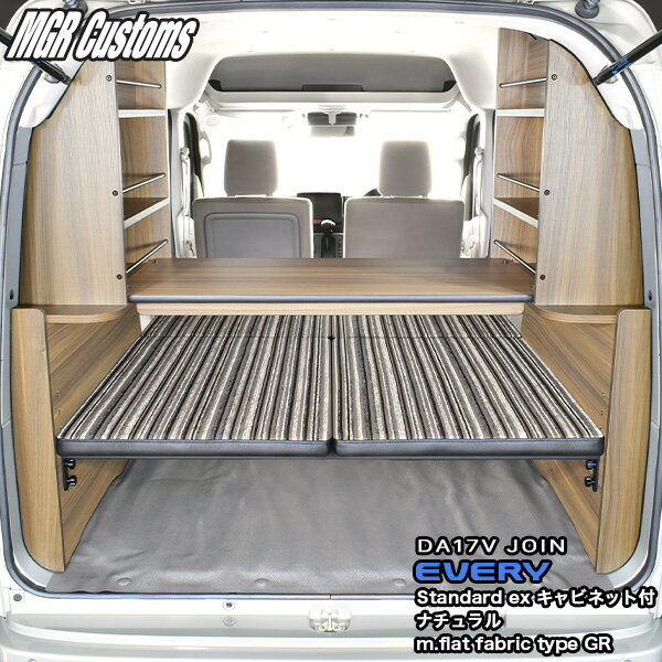 DA17V エブリイ バン JOIN専用ベッドキットスタンダードEXキャビネット付 ナチュラルm.flat ファブリック type GR25mmクッション日本製