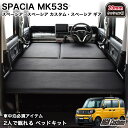 スペーシア MK53S専用 ベッドキットレザータイプ/クッション材20mmスペーシア ギア・スペーシア カスタムスペーシア 車中泊 2