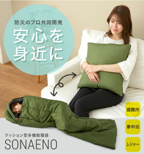 【数量限定 特別価格】PROIDEA （プロイデア） SONAENO クッション型多機能寝袋 防災グッズにも そなえのいざという時の避難生活で睡眠環境を確保するのに役立つ寝袋テレビショッピング 大人気