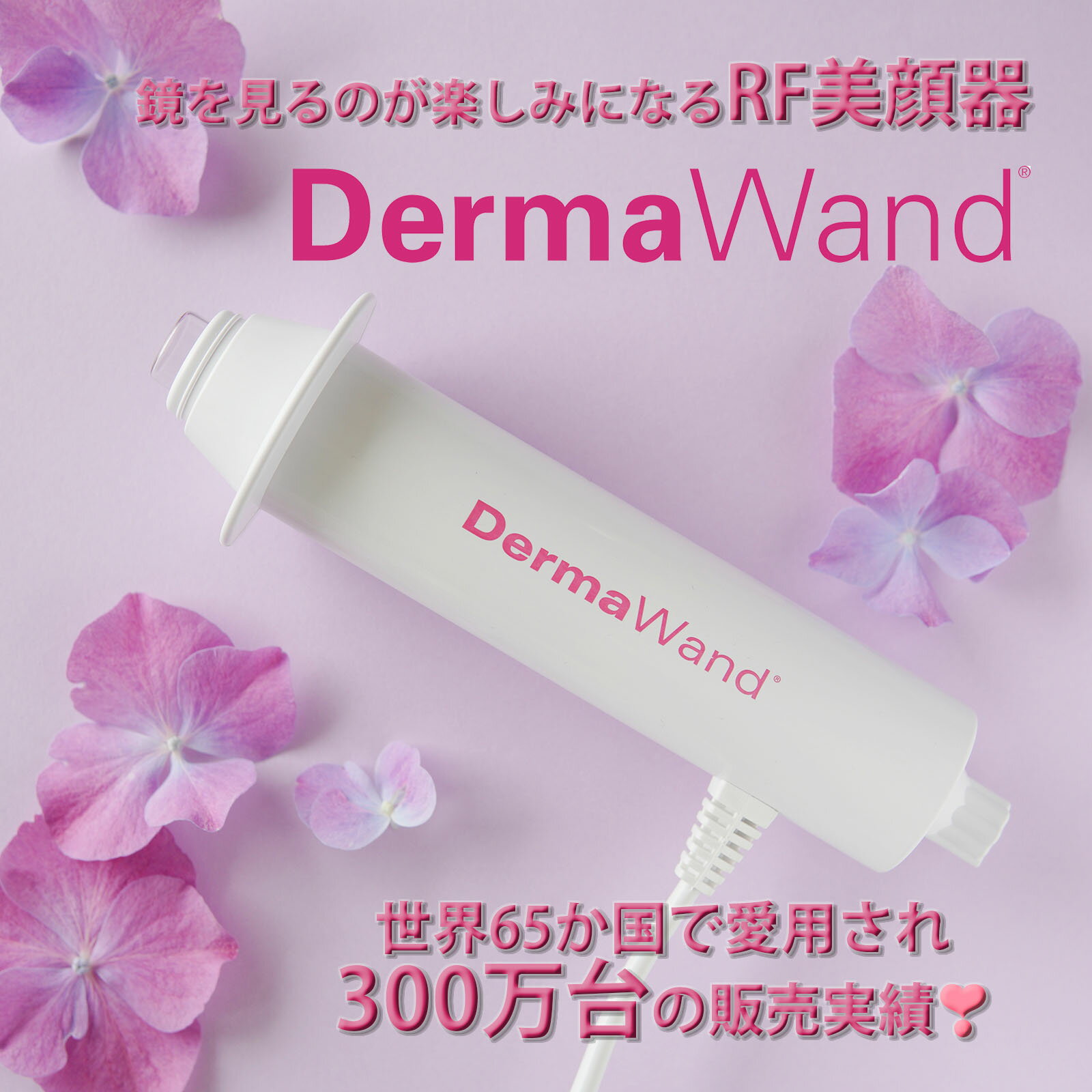 DermaWand（ダーマワンド） RF美顔器 ラジオ波のリフトアップ高周波 ラジオ波 マイクロカレント 微弱電流ご自分の美容液 ジェル フェイシャルケア 目元 ハリツヤ 毛穴 シミ シワ くま たるみテレビショッピング 大人気