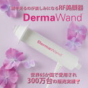 DermaWand（ダーマワンド） RF美顔器 