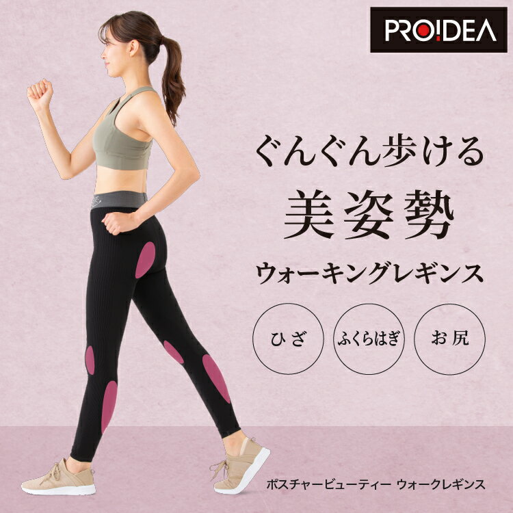 PROIDEA （プロイデア） ポスチャービューティーウォークレギンス 丸編み レギンス レディース スポーツ 補正下着 膝 ふくらはぎ お尻 サポート 美姿勢 歩行テレビショッピング KIMIKO先生 大人気 送料無料