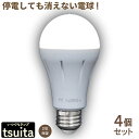 いつでもランプ tsuita 4個セット 停電しても消えない電球 いつでもランプ tsuita ツイタ 昼白色 電球色 E26 LED 内蔵 バッテリー ついた ツイタ tuitaテレビショッピング 人気商品