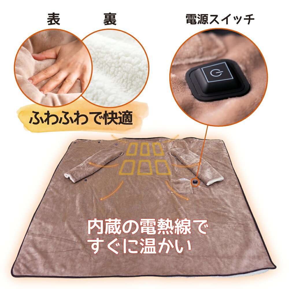 袖付き夢ケープ 着ることができる ブランケット 着る毛布 電熱式 電気毛布 すぐに温か 温度設定 3段階 ふわふわ ふんわり ひざ掛け 膝掛け ひざかけ 防寒着 防寒グッズ 寒さ対策 ポータブル ブラウン [2]