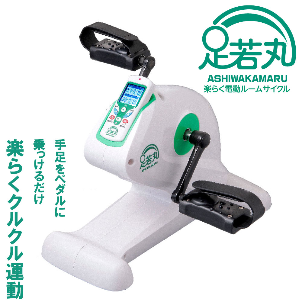 楽らく電動サイクルマシン 足若丸（あしわかまる） ASM-01ペダル運動器 ペダル 運動 高齢者 年配 室内 運動器具 ダイエットエクササイズ トレーニング リハビリ 有酸素運動 フィットネストレーニング器具 トレーニングマシン 自宅 下半身 腹筋 お腹 筋トレ
