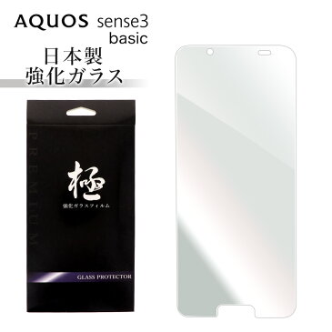 AQUOS sense3 basic アクオス センス3 ベーシック SHV48 ガラスフィルム 日本旭硝子 AGC 強化ガラス保護フィルム 硬度9H 強化ガラス 画面保護 保護フィルム 貼りやすい 指紋防止 傷防