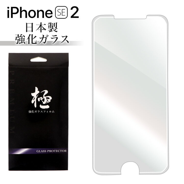 【即納】iPhone SE 第2世代(2020) ガラスフィルム 日本旭硝子 AGC アイフォンSE 強化ガラス保護フィルム 硬度9H 強化ガラス 画面保護 保護フィルム 貼りやすい 指紋防止 傷防