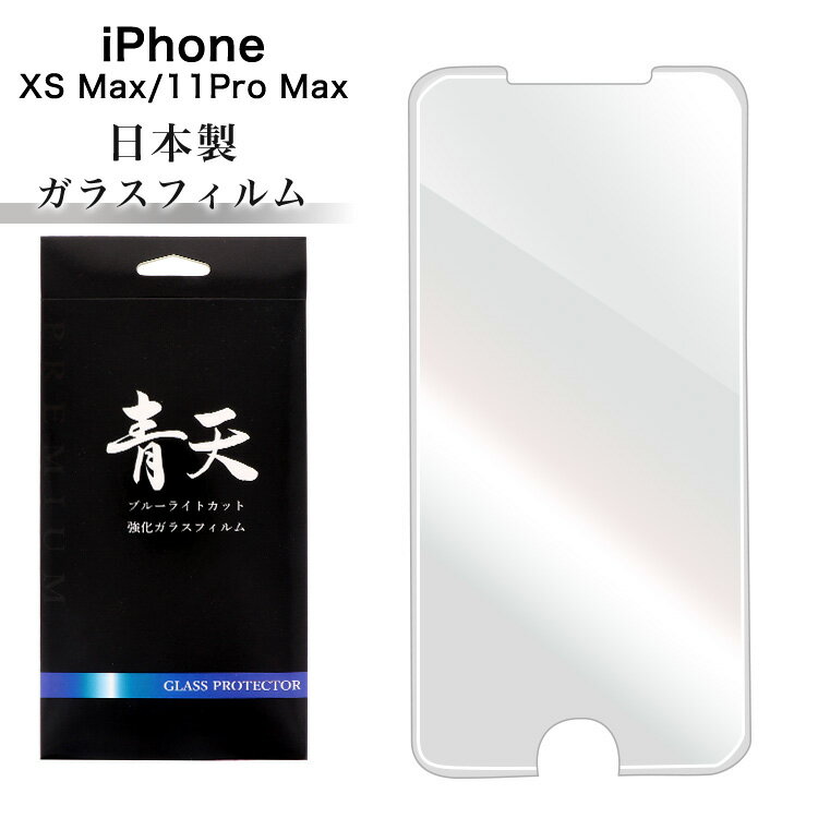 iPhoneXS Max iPhone11 Pro Max アイフォンXS Max アイフォン11 Pro Max ガラスフィルム ブルーライトカット 液晶保護フィルム 9h 0.3mm 指紋防止 気泡ゼロ 液晶保護ガラス ブルーライト