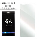 arrows Be4 F-41A arrows be4 f-41a アローズ ビー4 ガラスフィルム ブルーライトカット 液晶保護フィルム 9h 0.3mm 指紋防止 気泡ゼロ 液晶保護ガラス ブルーライト