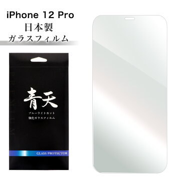 iPhone 12 Pro アイフォン 12 プロ ガラスフィルム ブルーライトカット 液晶保護フィルム 9h 0.3mm 指紋防止 気泡ゼロ 液晶保護ガラス ブルーライト