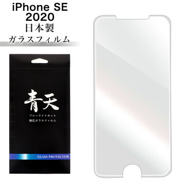 【即納】iPhone SE 第2世代(2020) アイフォン SE2 強化ガラス保護フィルム 硬度9H 強化ガラス 画面保護 保護フィルム 貼りやすい 指紋防止 傷防 ガラスフィルム ブルーライトカット 液晶保護フィルム 9h 0.3mm 指紋防止 気泡ゼロ 液晶保護ガラス ブルーライト