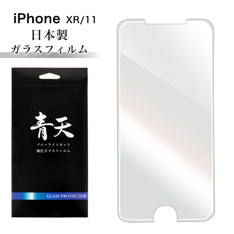 iPhoneXR iPhone11 アイフォンXR アイフォン11 ガラスフィルム ブルーライトカット 液晶保護フィルム 9h 0.3mm 指紋防止 気泡ゼロ 液晶保護ガラス ブルーライト