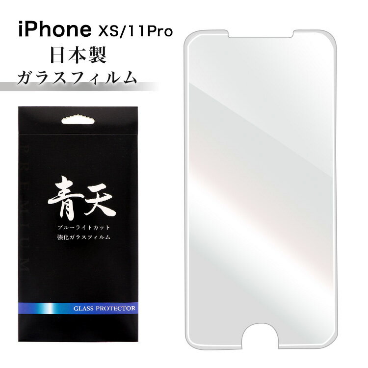 iPhoneXS iPhone11 Pro アイフォンXS アイフォン11 Pro ガラスフィルム ブルーライトカット 液晶保護フィルム 9h 0.3mm 指紋防止 気泡ゼロ 液晶保護ガラス ブルーライト