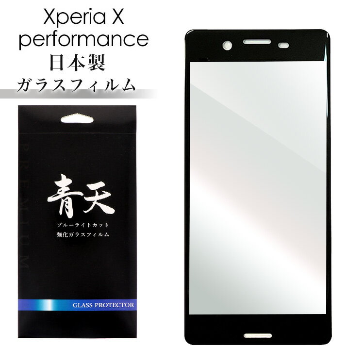 Xperia X Performance GNXyA GbNX ptH[}X SOV33 SO-04H 502SO KXtB u[CgJbg tیtB 9h 0.3mm wh~ CA[ tیKX { u[Cg ϏՌ 