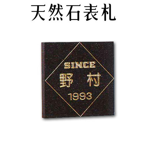 ●画像は見本になります。サンプル品データ ・サイズ：200×200×20mm ・文字色：金色 ・石種：黒御影石 縦書きタイプの場合はご相談ください。 ●完全オーダーメイドも相談下さい！ 　石のプロがご案内させていただきます。