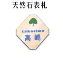 大理石表札・御影石表札【無料で選べる16石種！石屋の作る石表札】風水天然石彫刻表札デラックスタイプ　《彫り込み》R-6