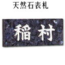 大理石表札・御影石表札【無料で選べる16石種!石屋の作る石表札】風水スタンダード《彫り込み》石表札