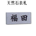 大理石表札・御影石表札【無料で選べる16石種!石屋の作る石表札】風水浮き彫り・枠無し表札