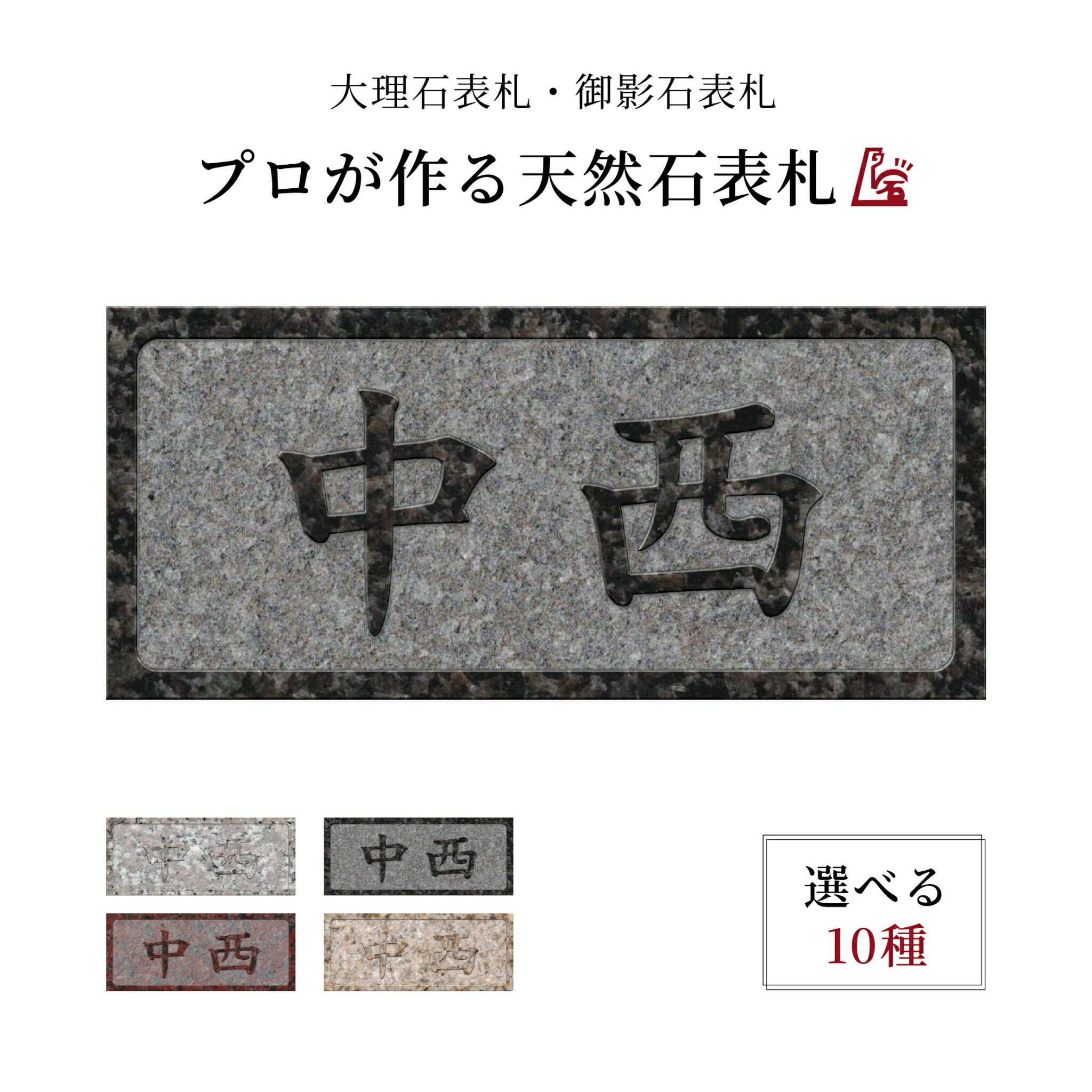 乐天商城 - 天然石表札｜浮き彫り枠付きタイプ 　10石種対応 石屋が作る国内生産表札 風水対応 関東・中部・関西サイズ対応