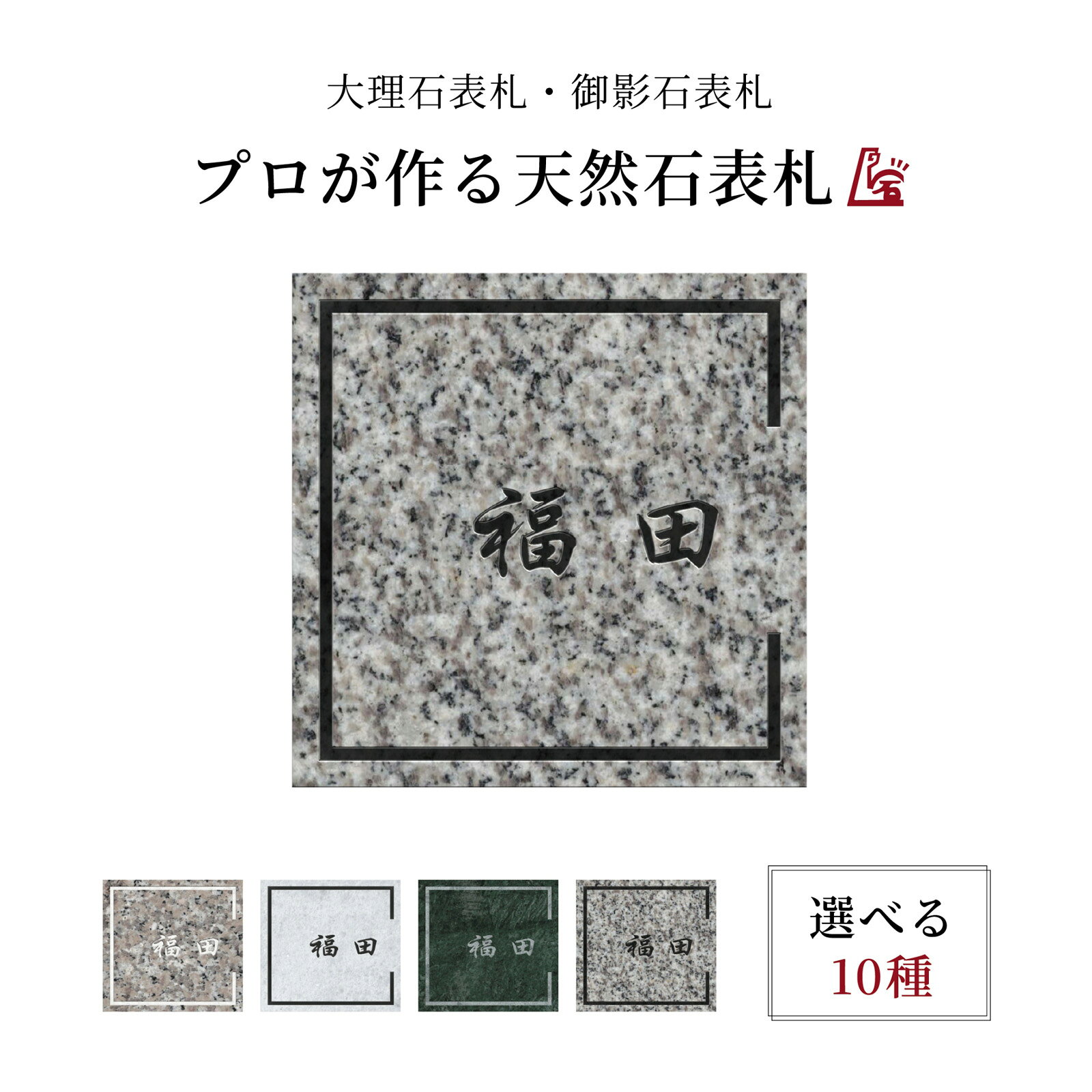 乐天商城 - 天然石表札｜正方形（スクエア）　デザイン09　 直彫りフラット 10石種対応 国内生産