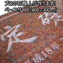 定礎オーダーメイド定礎【無料で選べる16石種!石屋の作る石表札】風水ベースサイズ(400×300mm) オーダーサイズ製作も可能!