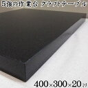 レザークラフト台 (厚さ20mmベース)黒御影石 400×300ミリ 約8kg【完全受注製作】プロ仕様の天然石クラフトテーブル!重量が有り、耐久性も抜群!揺れに...