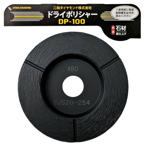 Rakuten - 二和ダイヤモンド ドライポリシャーDP-100 ＃80※単品購入の場合レターパックにてお届けの場合があります　副資材