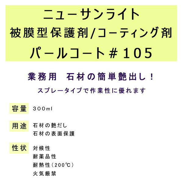ニューサンライト パールコート ＃105被膜型保護剤 コーティング剤※レターパック又...
