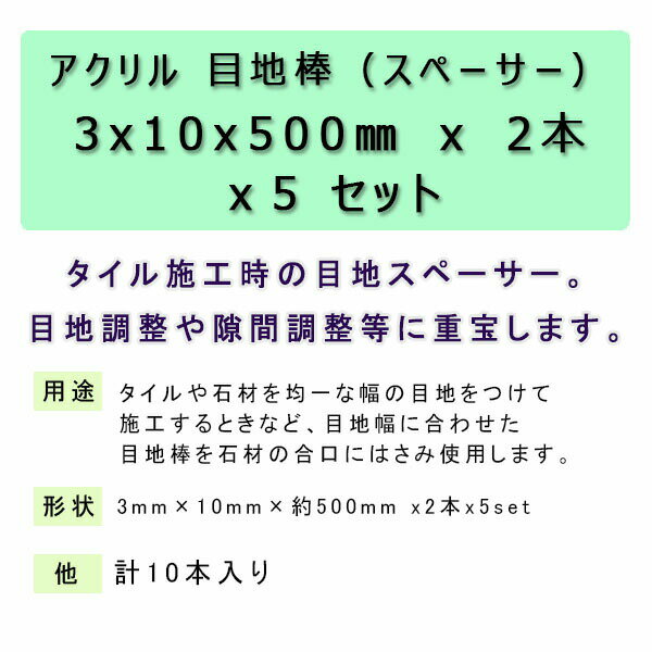 アクリル 目地棒（スペーサー）3x10x約500mm×2本x5セット　計10本タイル　施工　隙間調整　DIY　補強工具　石材　建築資材　工作　芯材　支柱大理石　御影石　天然石　副資材 2