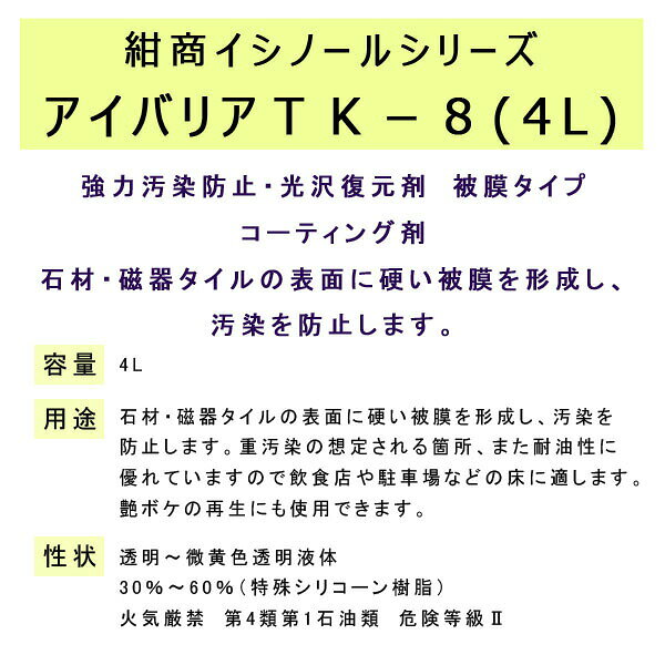 紺商 イシノールシリーズアイバリアTK−8(4L)　副資材