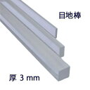 アクリル 目地棒(スペーサー)3x10x1000mmタイル 施工 隙間調整 DIY 補強工具 石材 建築資材 工作 芯材 支柱大理石 御影石 天然石 副資材