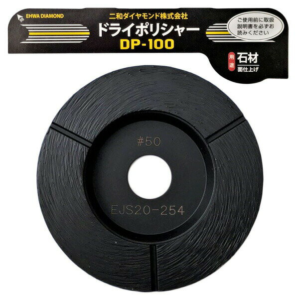 二和ダイヤモンド ドライポリシャーDP-100 ＃50※単品購入の場合レターパックにてお届けの場合があります 副資材