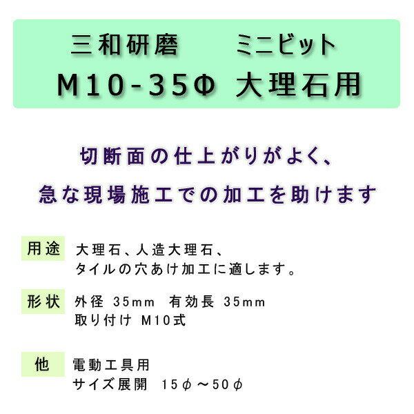 三和研磨　ミニビット コアドリル　M10-35Φ　大理石用※単品購入の場合レターパック...