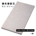 方形材 錆色御影石 約300x600x30mm G682 ※Mビシャン 1枚法人宛 又は 個人様支店止め代引・時間指定不可ガーデニング エクステリア 石材 DI...